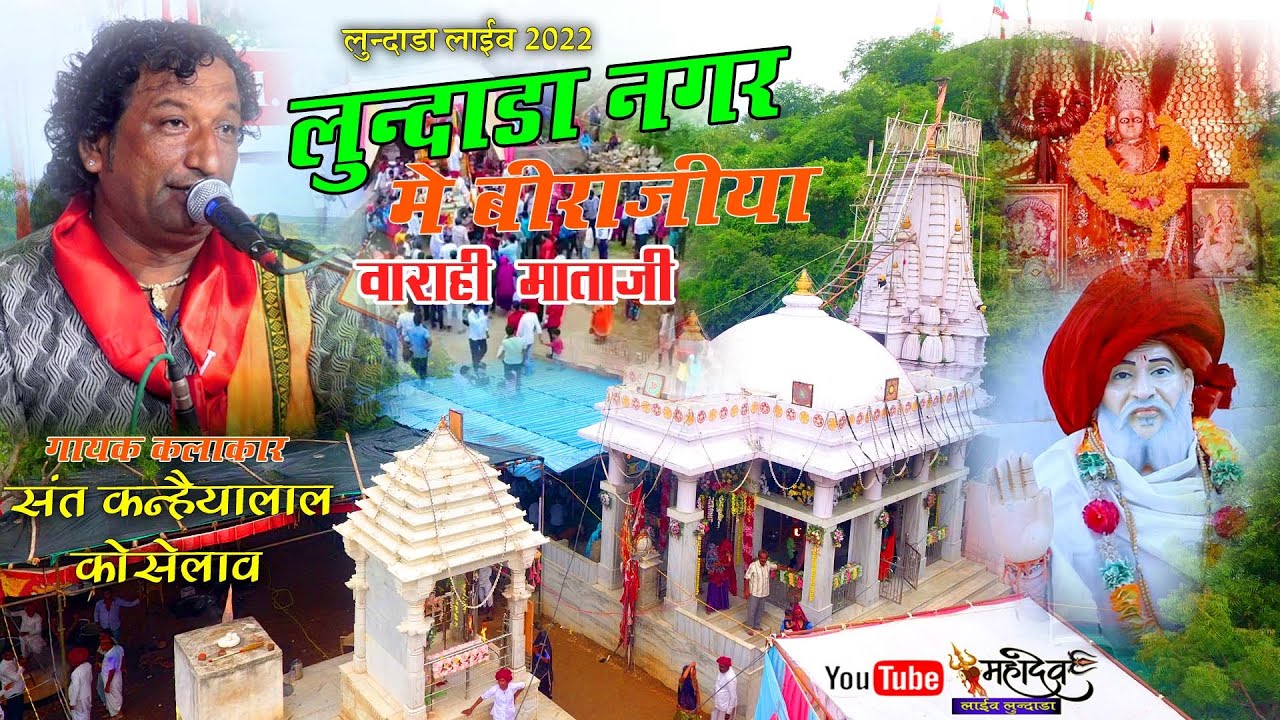 लून्दाडा नगर में विराजीया वाराही माताजी || संत कन्हैया लाल || लुन्दाडा लाईव 2022 महादेव लाईव