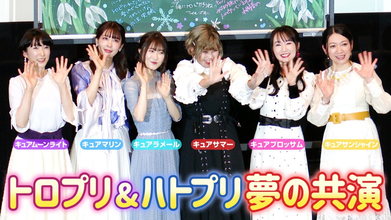 『トロプリ&ハトプリ』水樹奈々・日高里菜らプリキュア声優が夢の共演　ハトプリは11年ぶりの再会！　「映画トロピカル～ジュ！プリキュア 雪のプリンセスと奇跡の指輪！」公開記念舞台挨拶