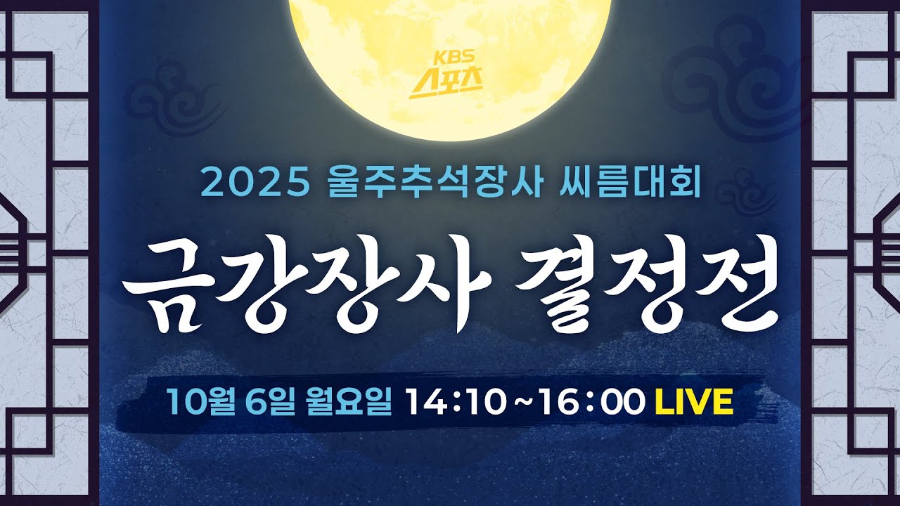 [풀영상] 2025 울주 추석장사 씨름대회 금강장사 결정전 #KBS #씨름 #추석장사 #금강장사 #울주