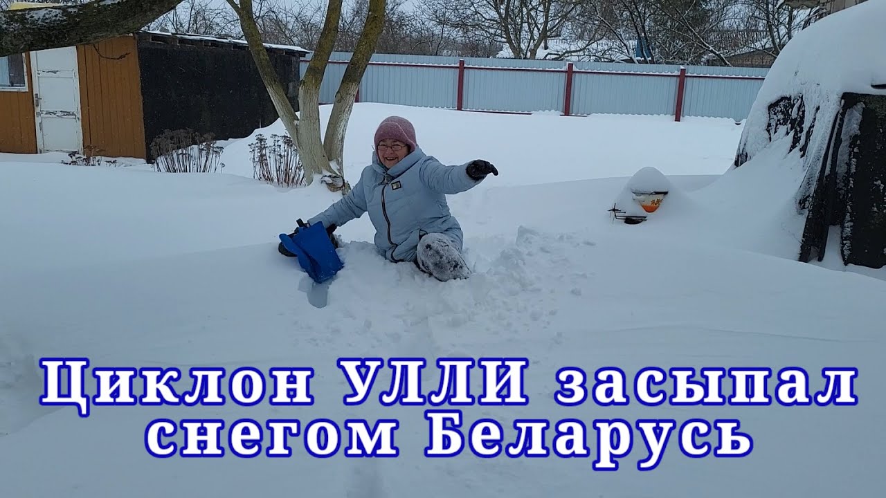Циклон в Беларусь принёс огромные сугробы, снежные заносы, не проехать, не пройти.