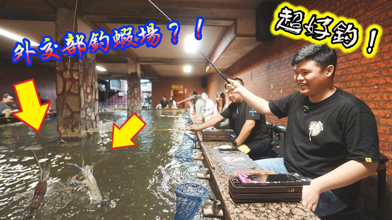 到台北朝聖『人稱外交部釣蝦場』的“全佳樂釣蝦場”到底好不好釣？！真的很多外國旅客來台旅遊釣蝦嗎？開箱MLS X VIPER 猛毒 聯名蝦竿！