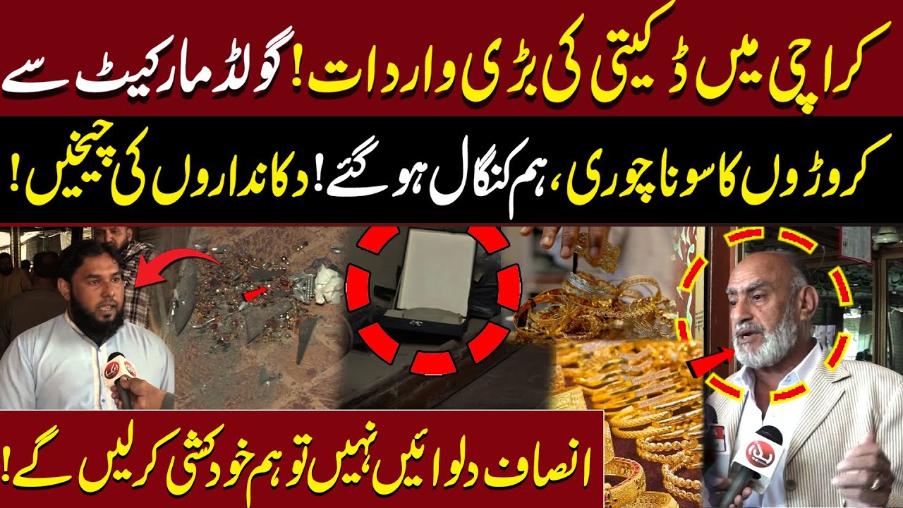 Karachi Main Barhi Wardaat !| Croron Ka Gold Chori ! | Humien Insaaf Dien Nahi To ..! | Aik Digital