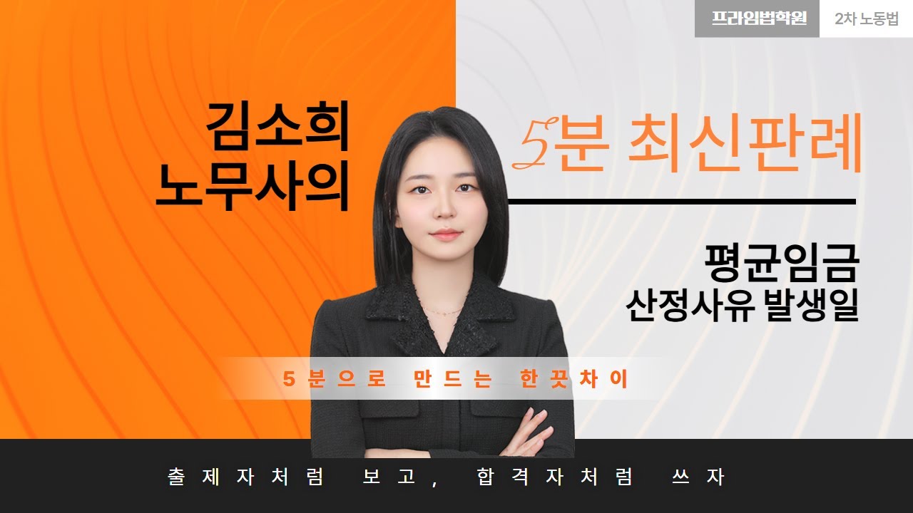 [🚨최신판례]_평균임금_산정사유발생일(feat.김소희노무사)