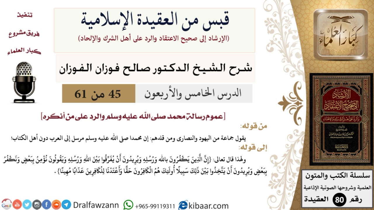 45 من 61|قبس من العقيدة الإسلامية|عموم رسالة محمد والردعلى من أنكره|صالح الفوزان|العقيدة|كبارالعلماء