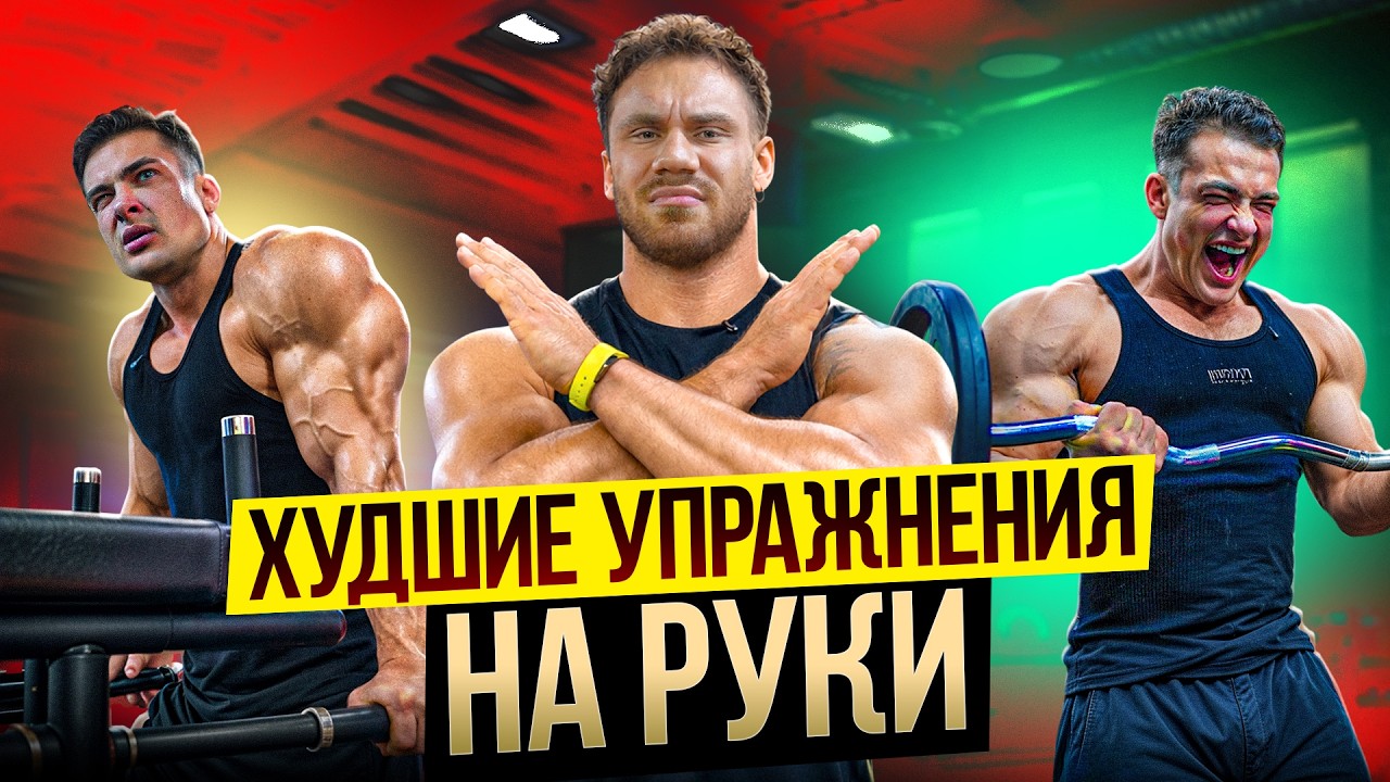КАК НАКАЧАТЬ БОЛЬШИЕ РУКИ | ЛУЧШИЕ И ХУДШИЕ УПРАЖНЕНИЯ НА БИЦЕПС И ТРИЦЕПС