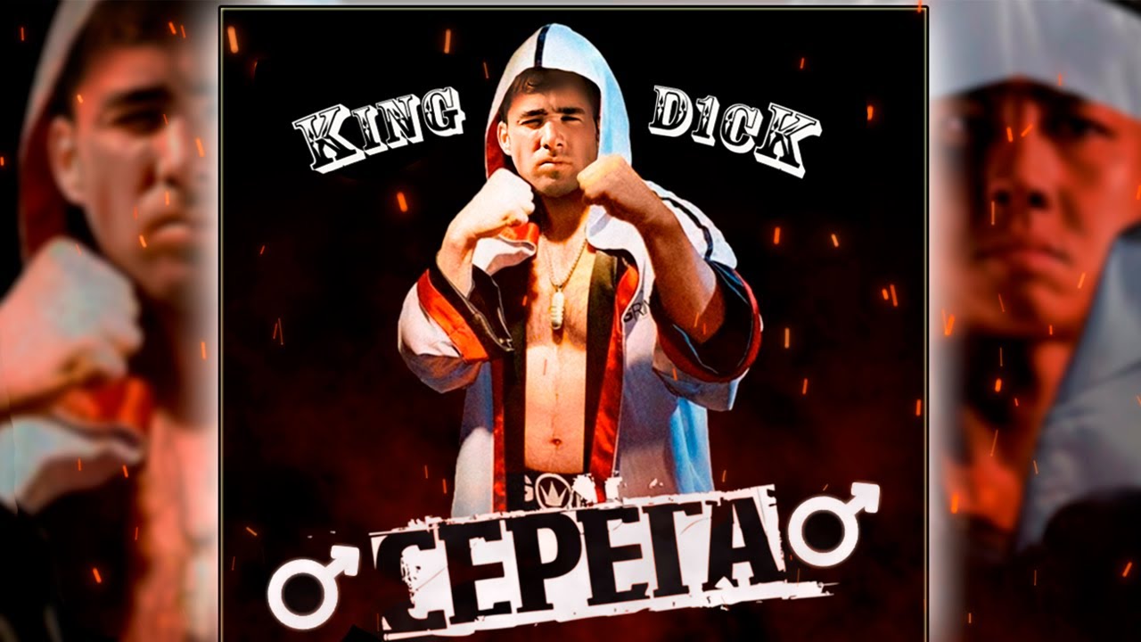 Серёга - Король ринга 【RIGHT VERSION】♂ Gachi Remix ♂