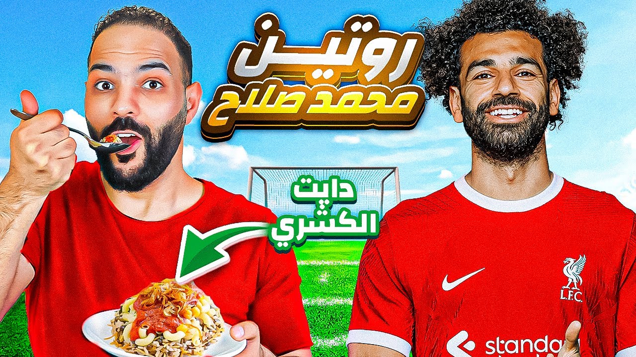 جربت روتين محمد صلاح وانصدمت🤯