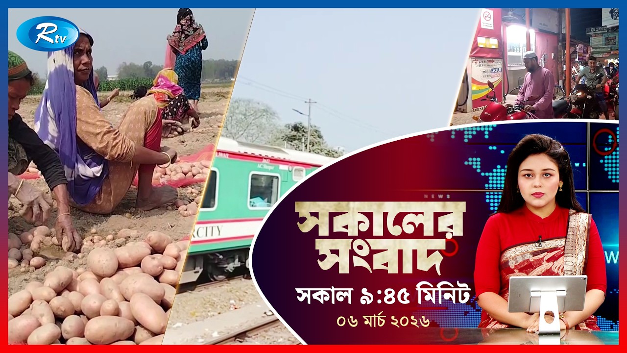 Rtv Sokaler Songbad | সকালের সংবাদ | ০৬  মার্চ  ২০২৬ | Rtv News