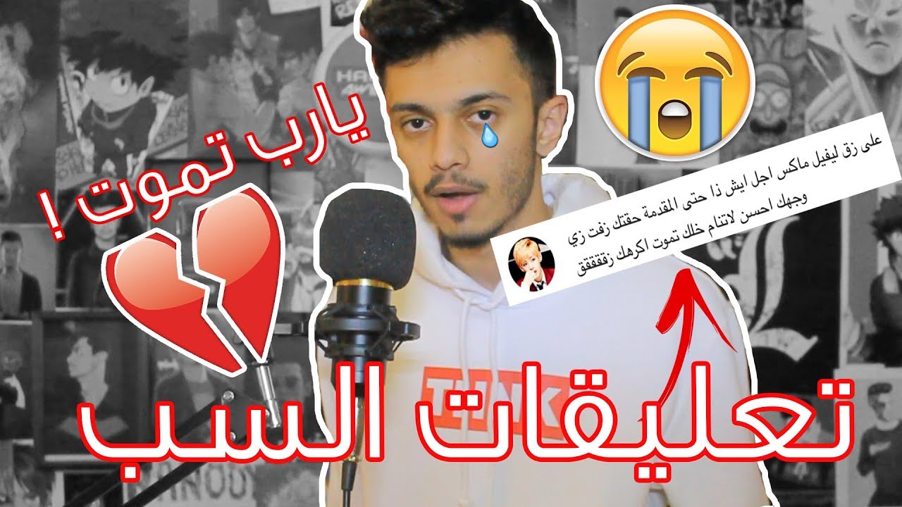 اقرأ تعليقات السب | يارب تموت !