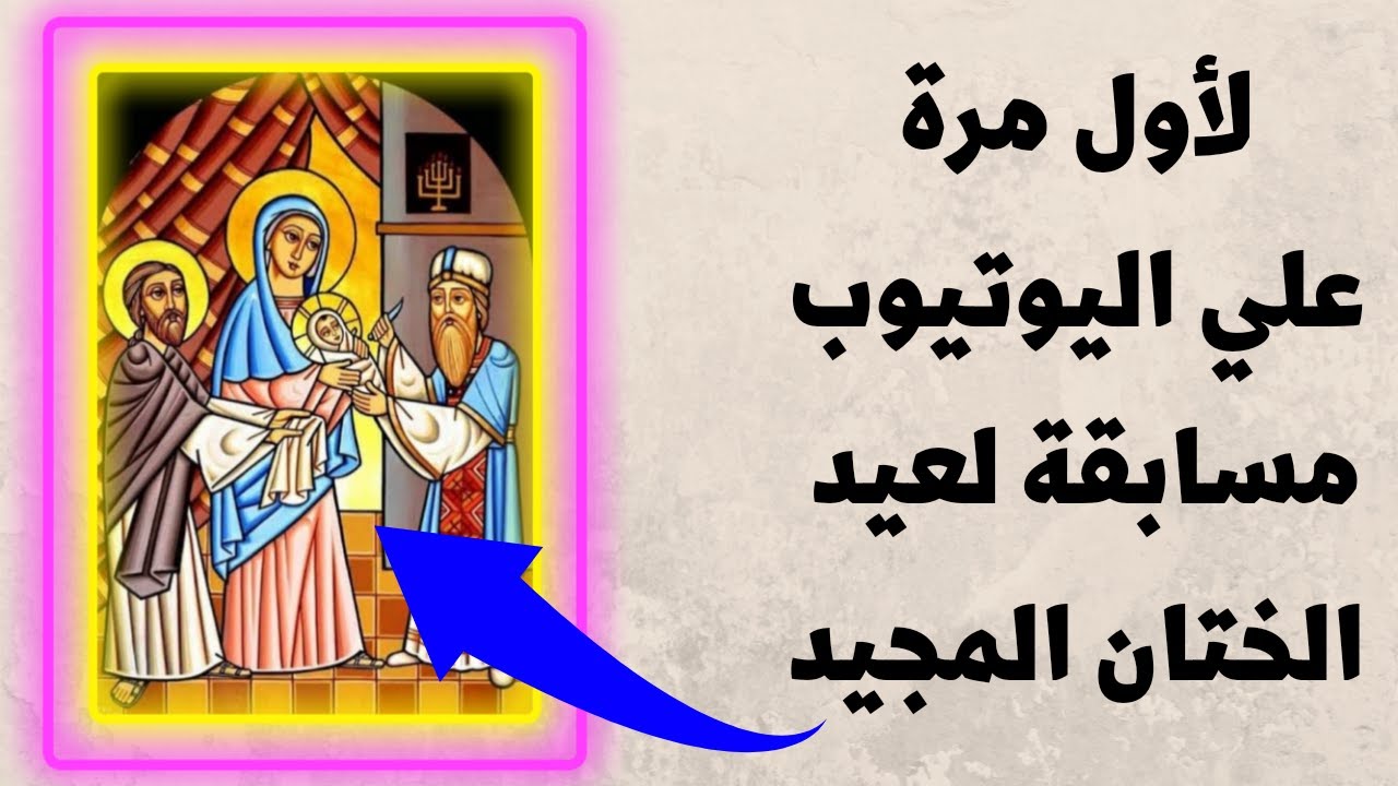 عيد الختان - عيد الختان المجيد - مسابقة في عيد الختان - اسئلة عن عيد الختان #خالة_ام_صليب
