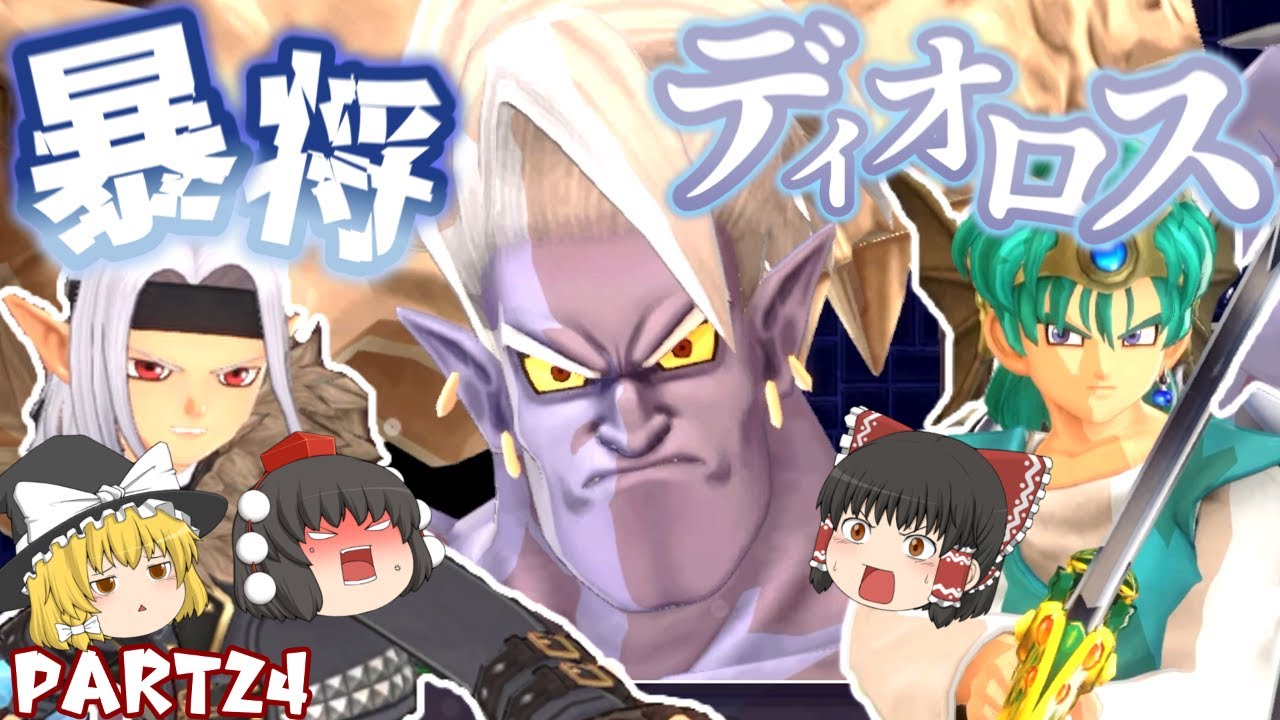 [DQM3]魔界最強の暴君を突破せよ！戦闘！暴将ディオロス！[ゆっくり実況][ドラクエモンスターズ3]part24