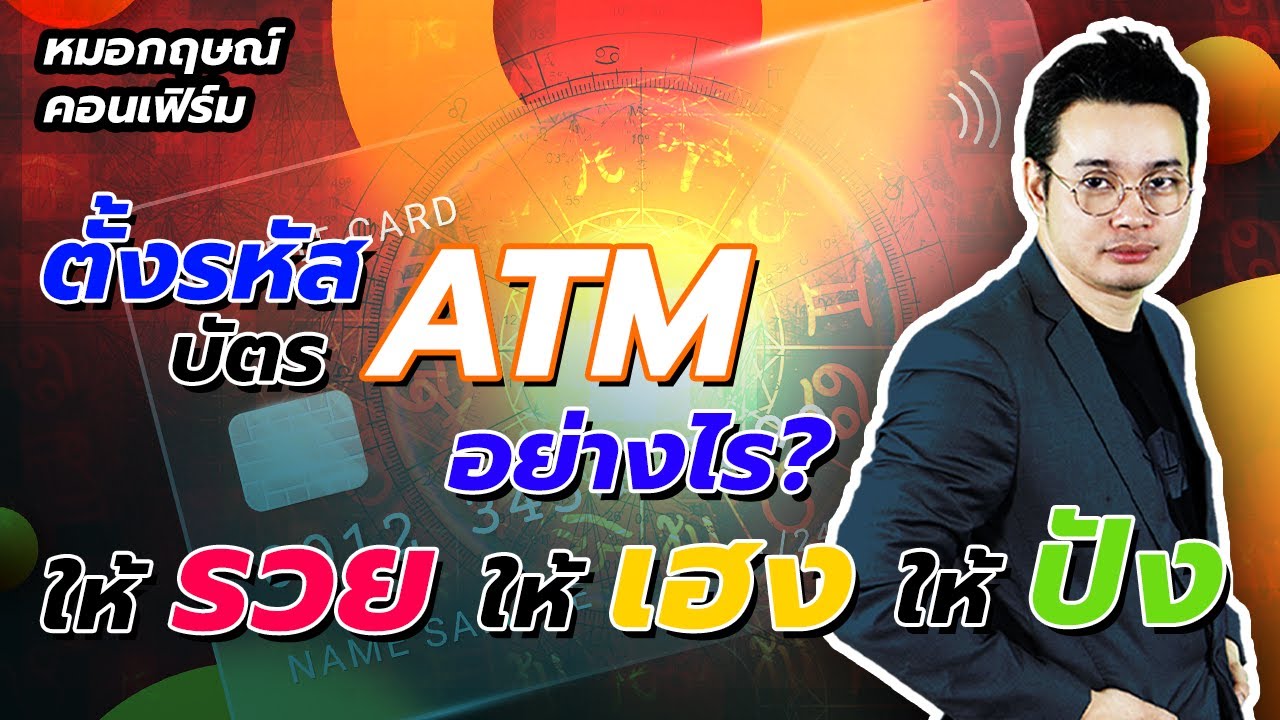 ตั้งรหัสบัตร ATM อย่างไรให้รวย ให้เฮง ให้ปัง | หมอกฤษณ์ คอนเฟิร์ม