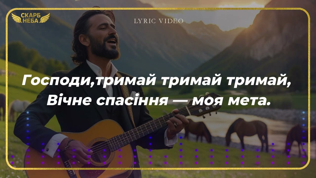 Скарб Неба - О, Господи, до Тебе йду (Official Lyric Video)