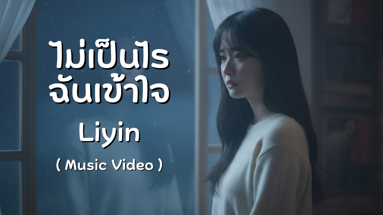 ไม่เป็นไร ฉันเข้าใจ - Liyin [ Music Video ]