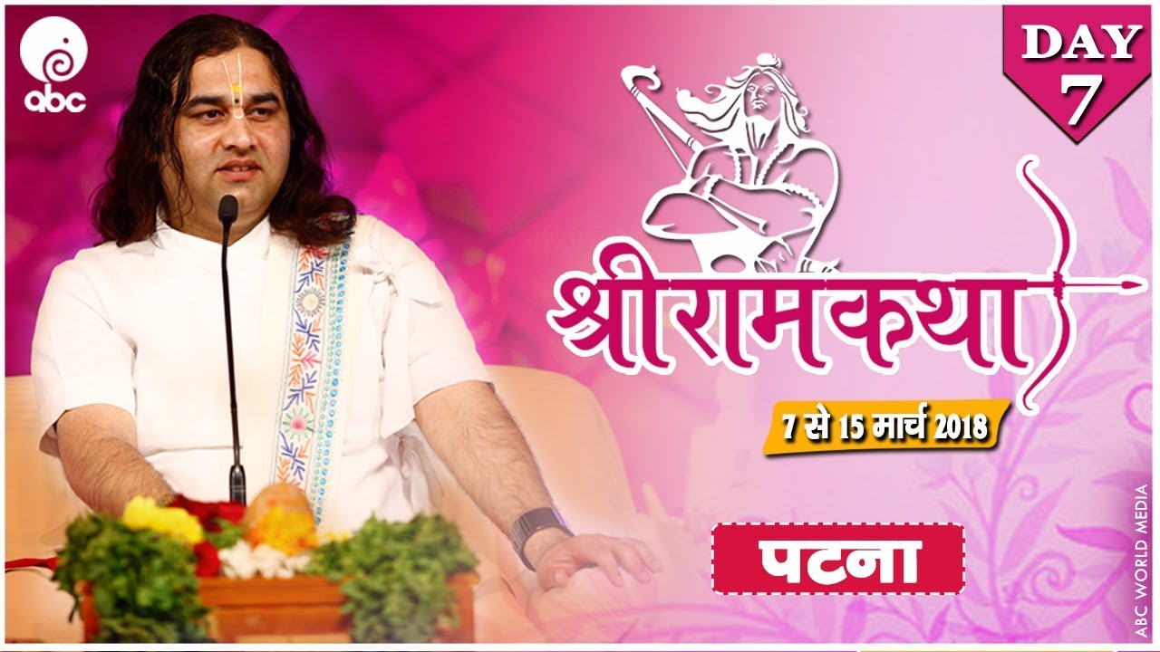 SHREE RAM KATHA || DAY - 7 || 7 to15 MARCH 2018|| || PATNA ||