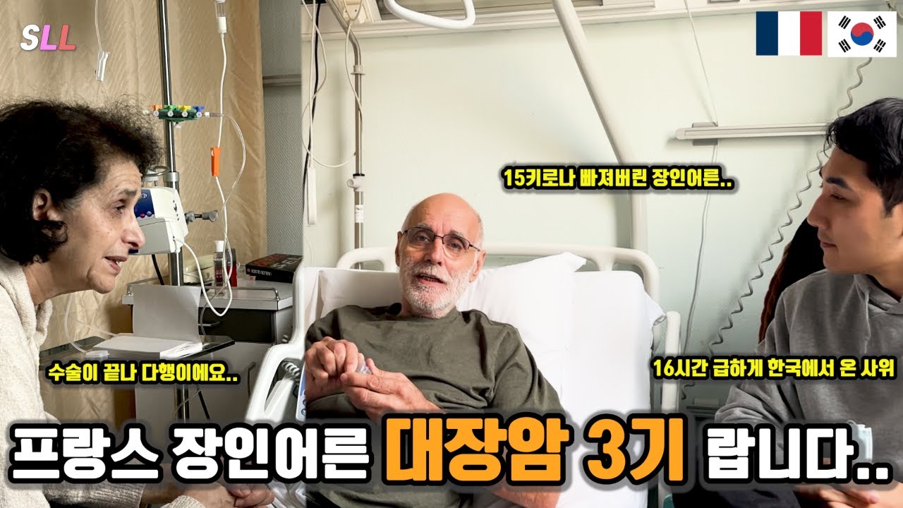 [국제커플] 대장암 3기 프랑스 장인어른,, 16시간 걸려 한국에서 사위가 왔습니다🇫🇷🇰🇷 +항암치료+6년만에 돌아온 프랑스+프랑스에 먼저간 아내와 아이들 3개월만에 본 가족들