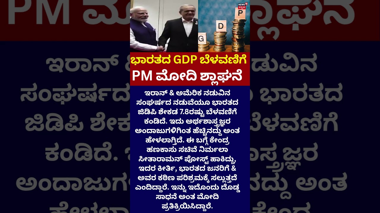 India GDP growth 7.8 Percent: ಭಾರತದ GDP 7.8%.. ಐತಿಹಾಸಿಕ ಬೆಳವಣಿಗೆ: PM Modi: N18S