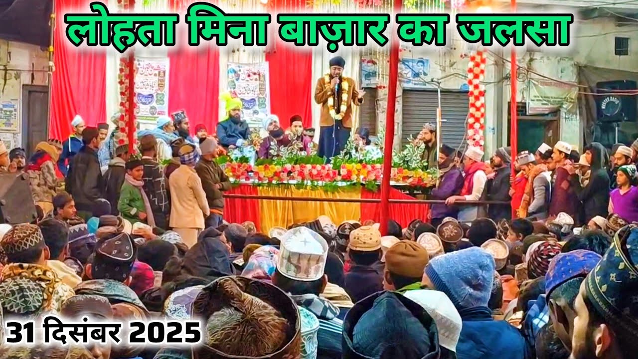 Jalsa Mina Bazaar 31 December 2025 | Lohta ka jalsa | panjatane paak Jalsa lohta Banaras