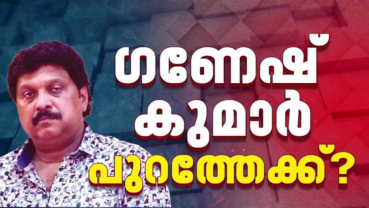 മുഖ്യമന്ത്രിയെ കാണാൻ ഗണേഷ് കുമാർ: മന്ത്രിസഭാ യോഗത്തിന് മുന്‍പ് കൂടിക്കാഴ്ച നടന്നേക്കും| Ganesh Kumar