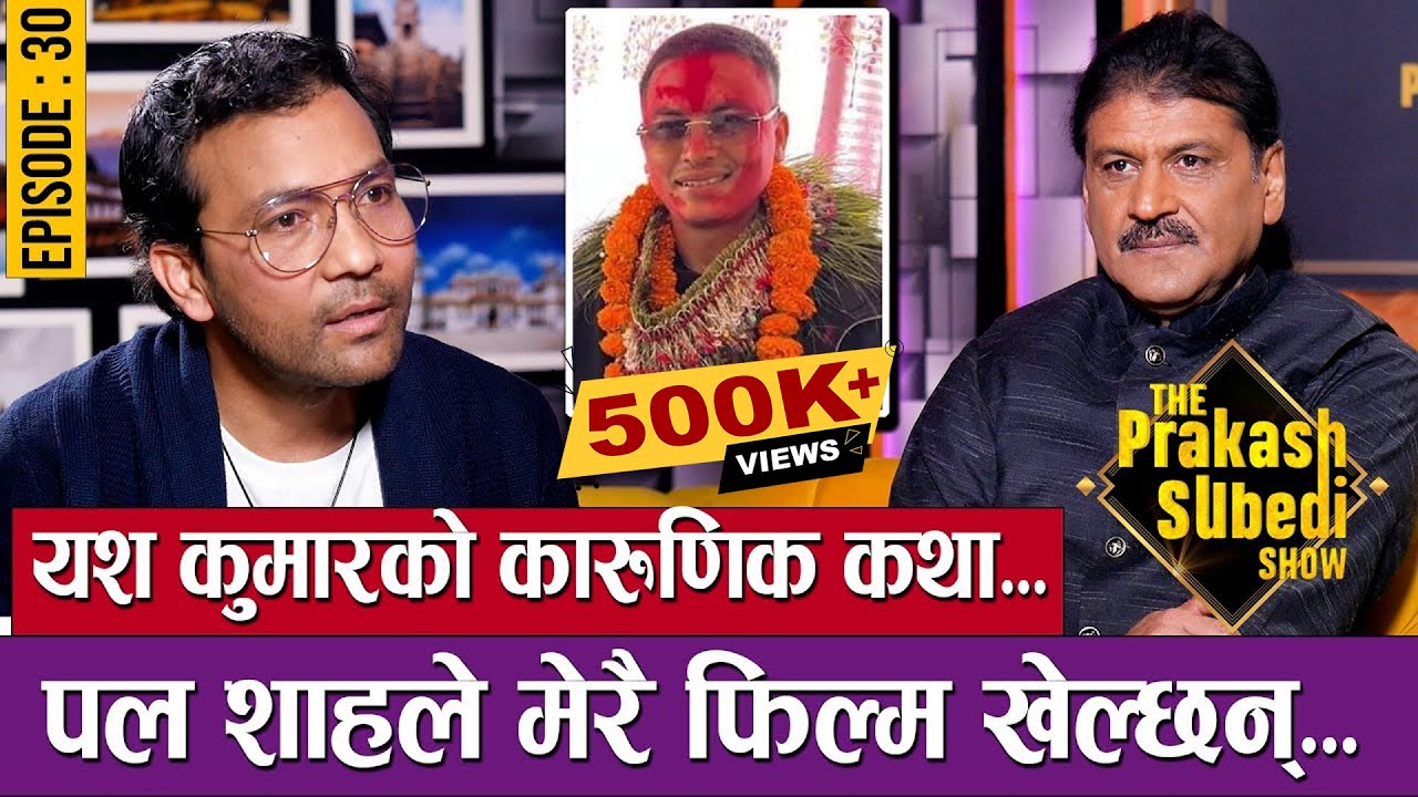 यश कुमारको कारुणिक कथा | पल शाहले मेरै फिल्म खेल्छन्  |  EP-30 |YASH KUMAR | THE PRAKASH SUBEDI SHOW