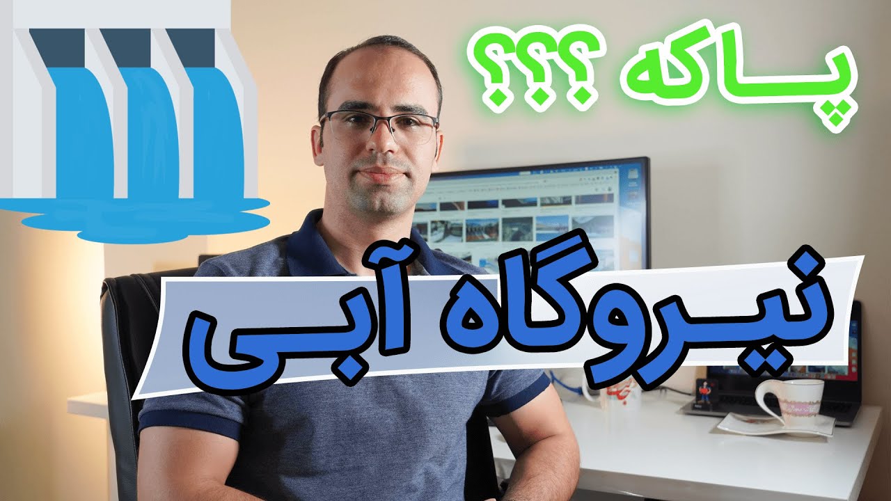 ‫نیروگاه آبی چگونه کار می کند؟ - نیروگاه برق آبی مناسب محیط زیست است (دروغ یا حقیقت 🤔؟)