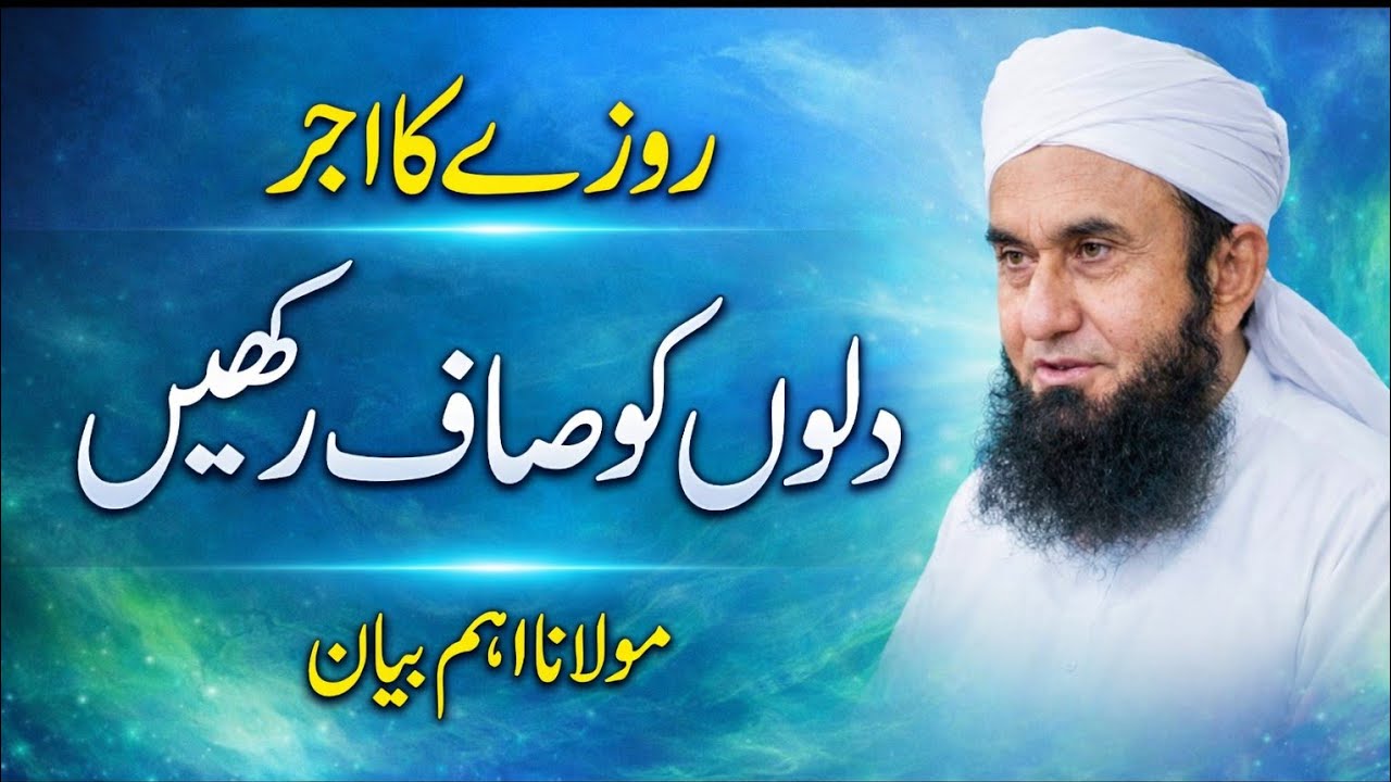 Roze Mein Apne Dilon Ko Saaf Karen | Maulana Tariq Jameel Emotional Bayan | Ramzan Special 2026