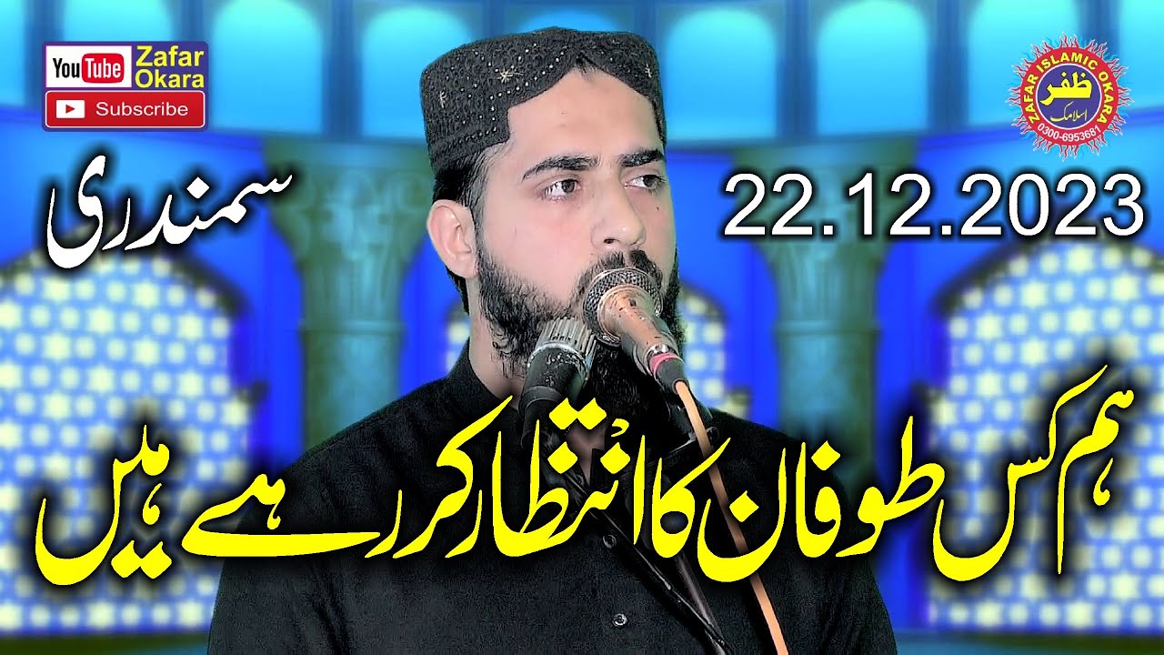 Molana Inam Ur Rehman Muhammadi Topic ALLAH Ka Dar.2023.Zafar Okara