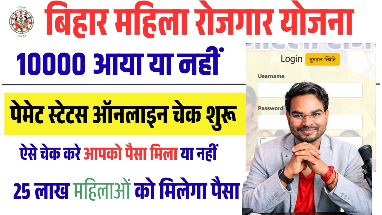 Mahila Rojgar Scheme Payment Status Check 2026 | Bihar 10000 Scheme Payment Status Check Kaise Kare