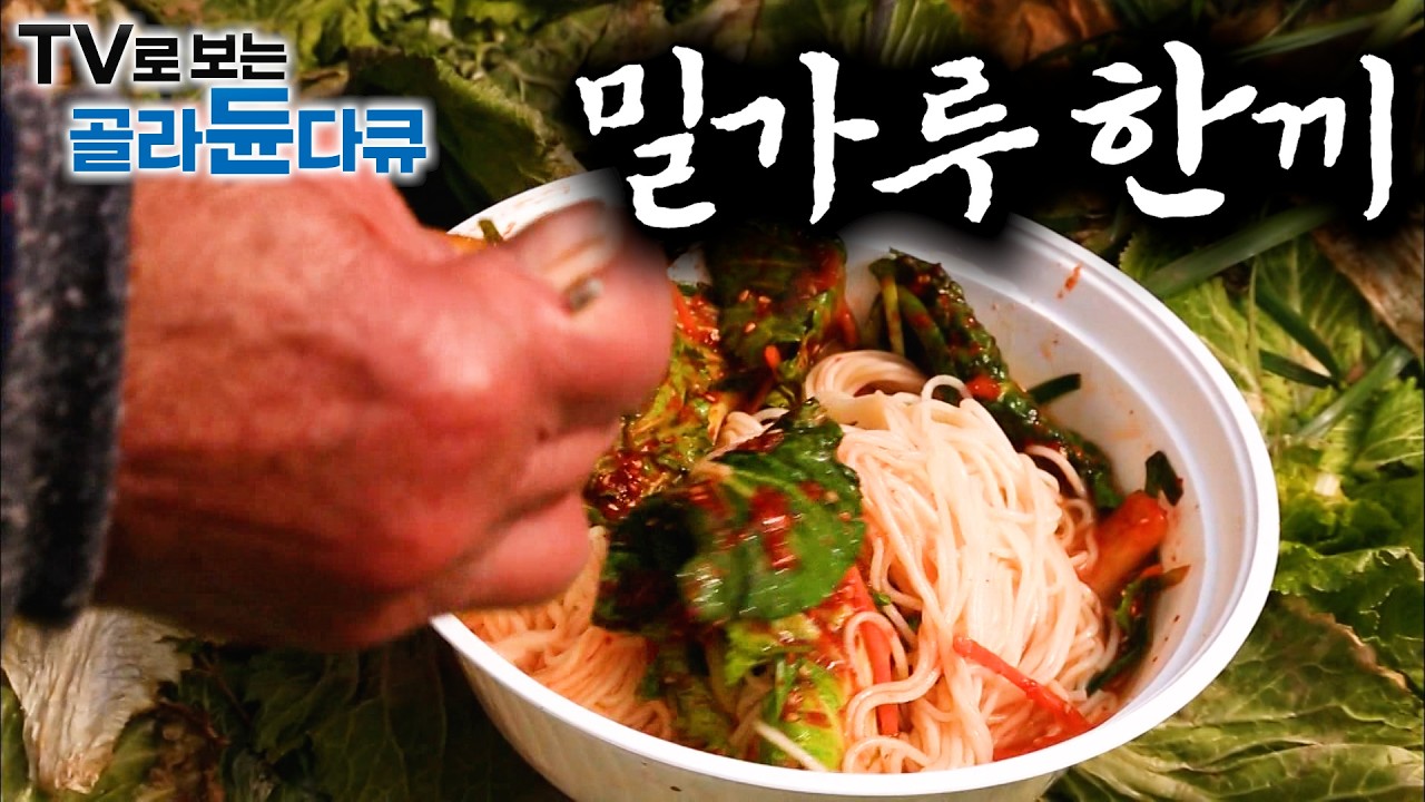 자꾸 생각나는 밀가루 한 상. 보기만 해도 군침 도는 국수부터 도넛까지 푸짐하다｜🍜 속까지 뜨끈해지는 국수 한상🍜1시간 몰아보기｜한국기행｜#tv로보는골라듄다큐