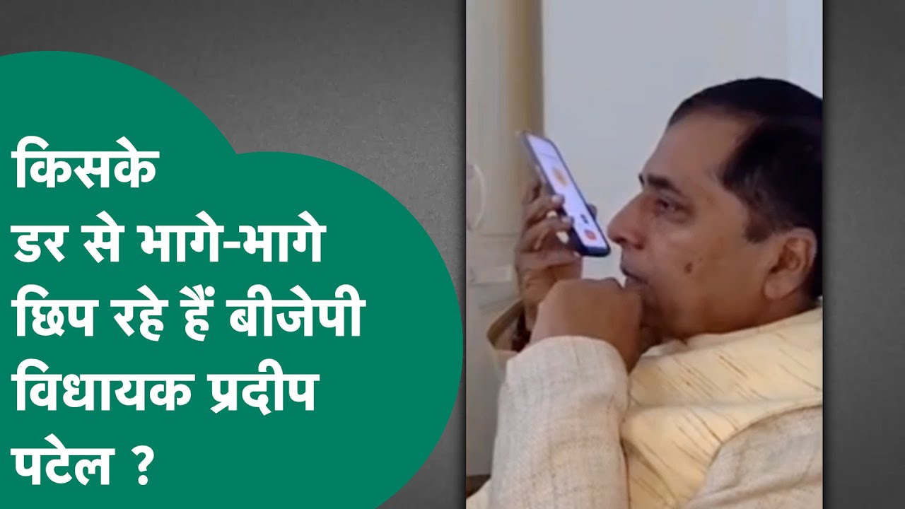 BJP विधायक Pradeep Patel एक महीने से लापता हैं, किसके डर से छुप रहे हैं विधायक जी ? MP Tak