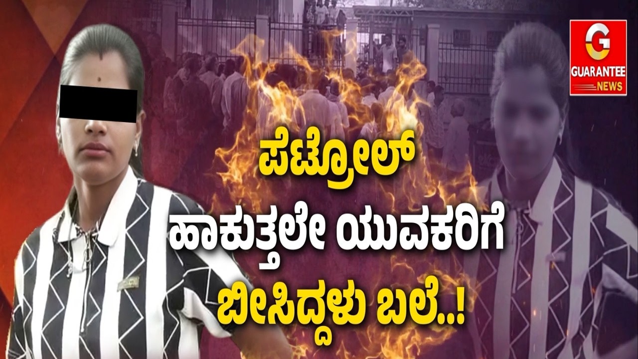 ಮದುವೆ ಆಸೆಗೆ ಬಿದ್ದು ಐಶ್ವರ್ಯಾಗೆ ನೀಡಿದ್ದ ಹಣ.! ಮೋಸ ಹೋಗಿದ್ದು ಗೊತ್ತಾಗಿ ವಿಷ ಸೇವಿಸಿದ ಗುರು | Guarantee News