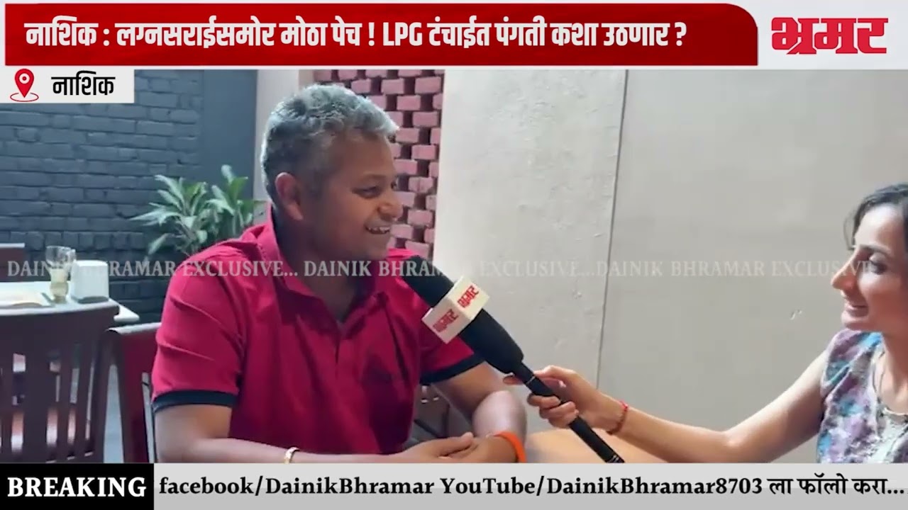 Nashik News लग्नसराईसमोर मोठा पेच !  LPG टंचाईत पंगती कशा उठणार ?