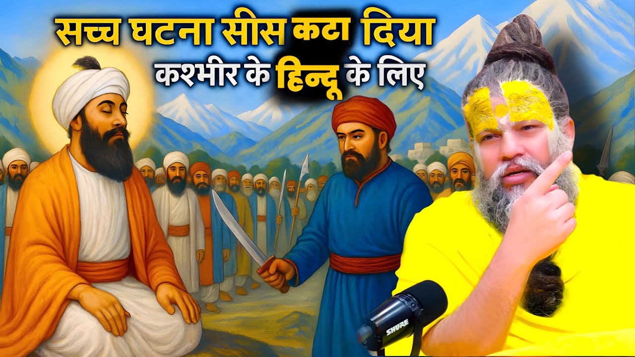 कश्मीर के हिन्दूओं के लिए गुरुजी ने कटवाया अपना शीश गुरु तेग़ बहादुर Shri Hit Premanand Maharajji