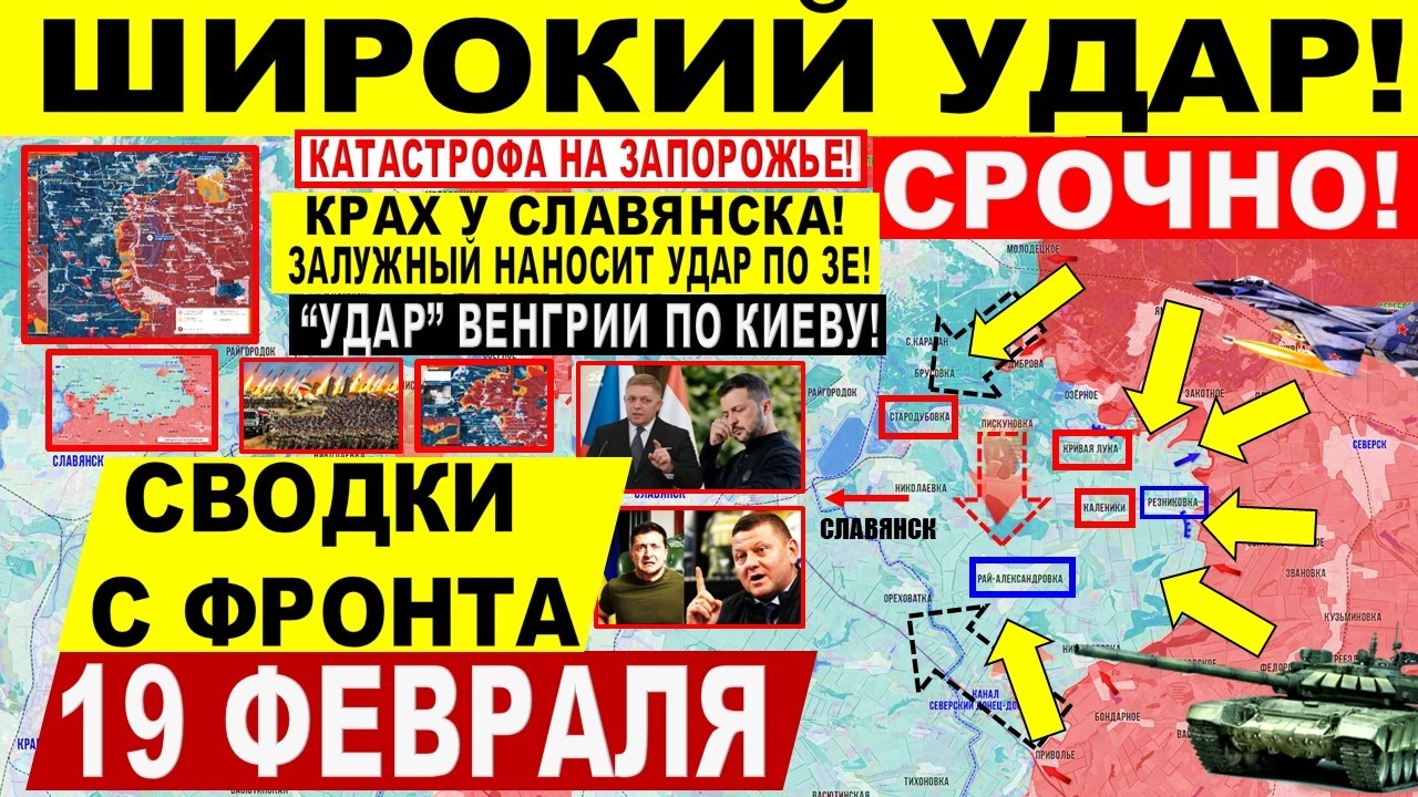 Широкий УДАР! Днепр Запорож. обл! Славянск. Венгрия УДАР Киеву! Иран США. Военные сводки 19.02.2026