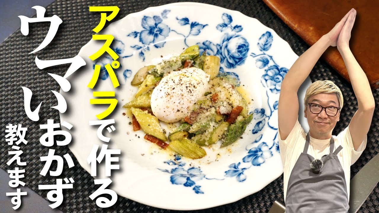 【プロはアスパラをこう調理する】アスパラベーコンwithエッグ＜10分レシピ＞ “絶対失敗しない”ポーチドエッグの作り方を桝谷が伝授！ご飯のおともに最適です【イタリアンシェフが作る旬の野菜グルメ】
