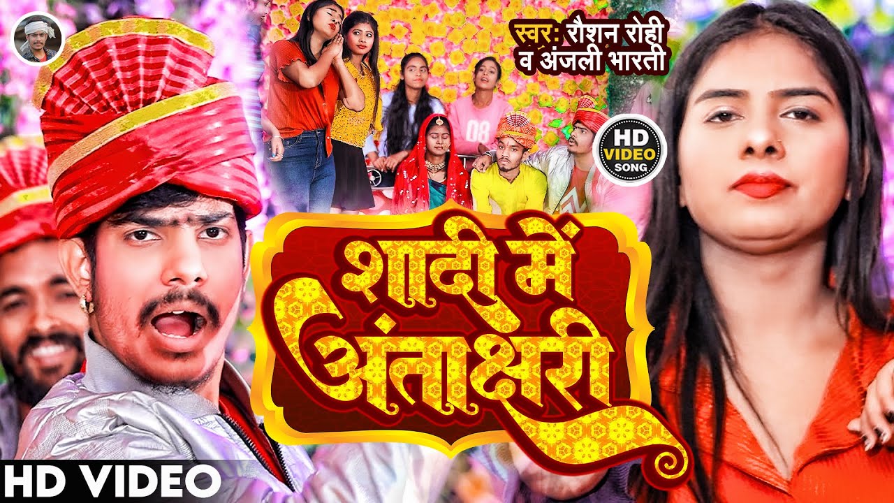 #VIDEO | शादी में अंताक्षरी | #Raushan Rohi , #Anjali Bharti | Maghi Comedy | #Shadi Me Antakshari |