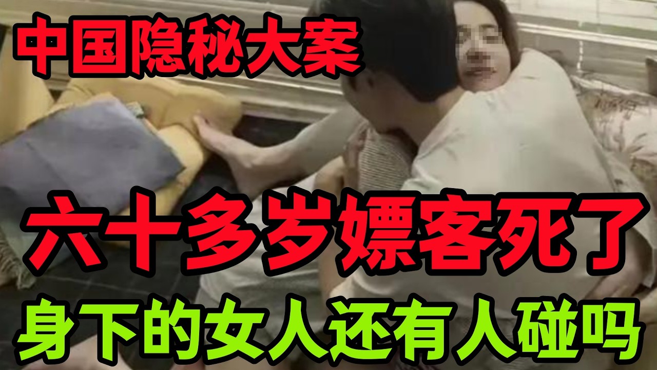 隐秘大案，六十岁老汉还是那么的脸皮厚