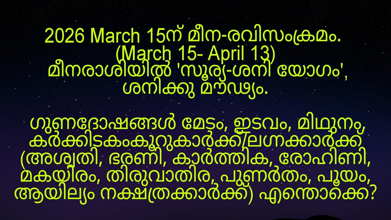 2026 March 15ന് മീന-രവിസംക്രമം അശ്വതി മുതൽ ആയില്യം നക്ഷത്രക്കാർക്ക് എങ്ങനെ?