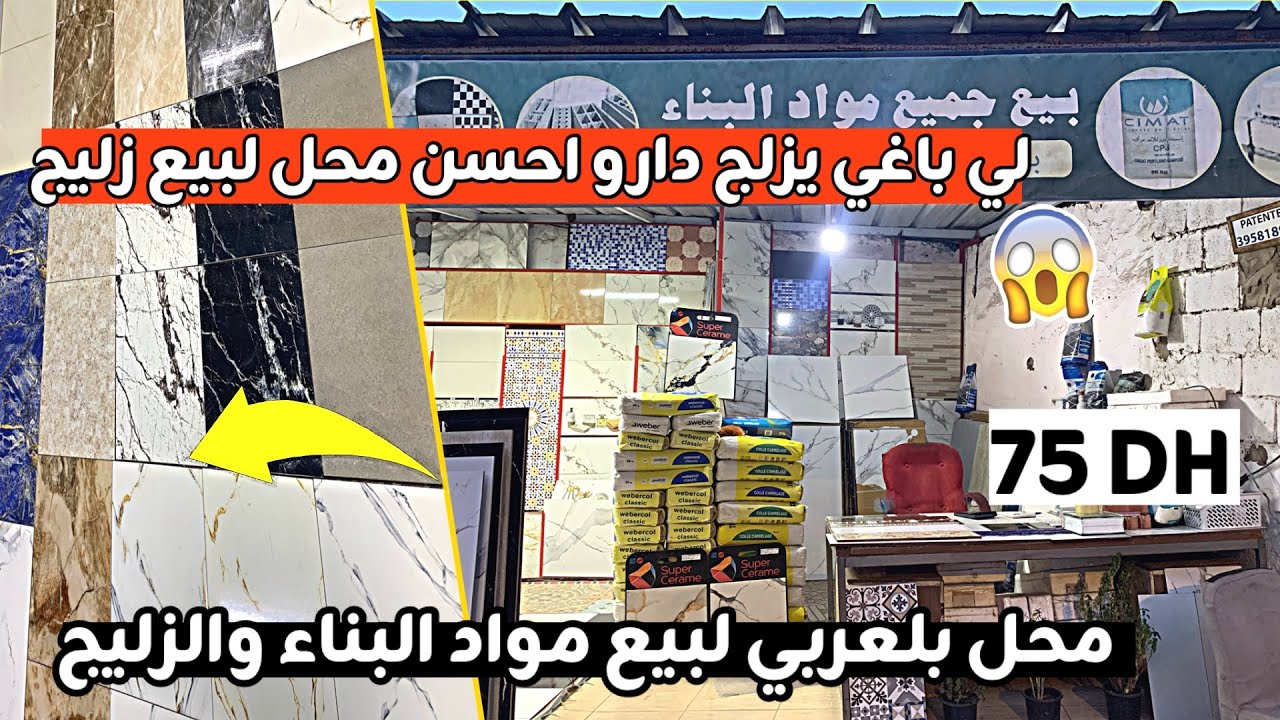 لي باغي يزلج دارو أجي تشوفو احسن أنواع الزليج عند بلعربي 🔥زليج ديال حيط وأرض بلدي ورومي بثمن زوين