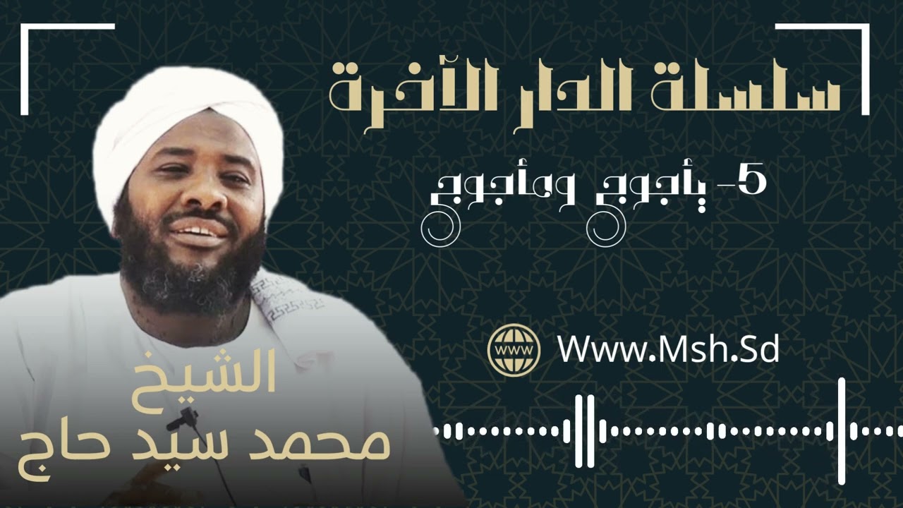 #5 يأجوج ومأجوج - سلسلة الدار الآخرة | الشيخ محمد سيد حاج