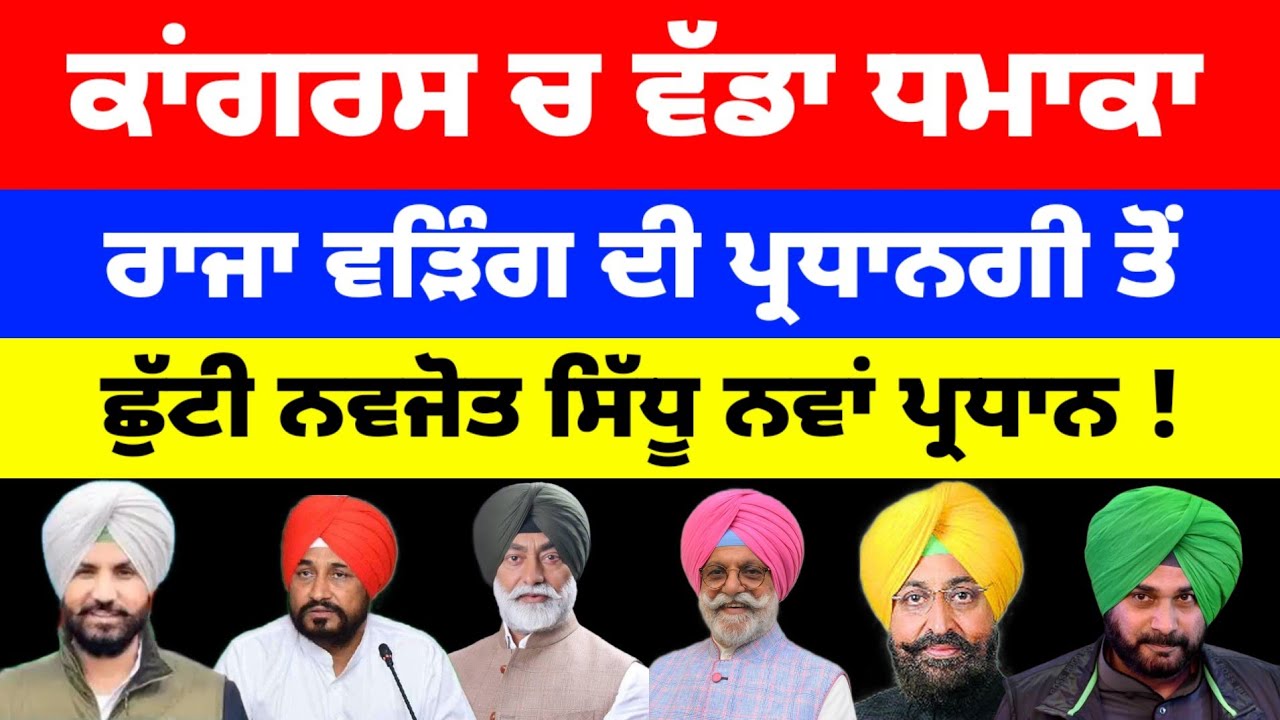 Navjot Sidhu ਬਣੇ Congress ਦਾ ਨਵਾਂ ਪ੍ਰਧਾਨ ?Raja Warring ਦੀ ਪ੍ਰਧਾਨਗੀ ਤੋਂ ਛੁੱਟੀ! #congress 