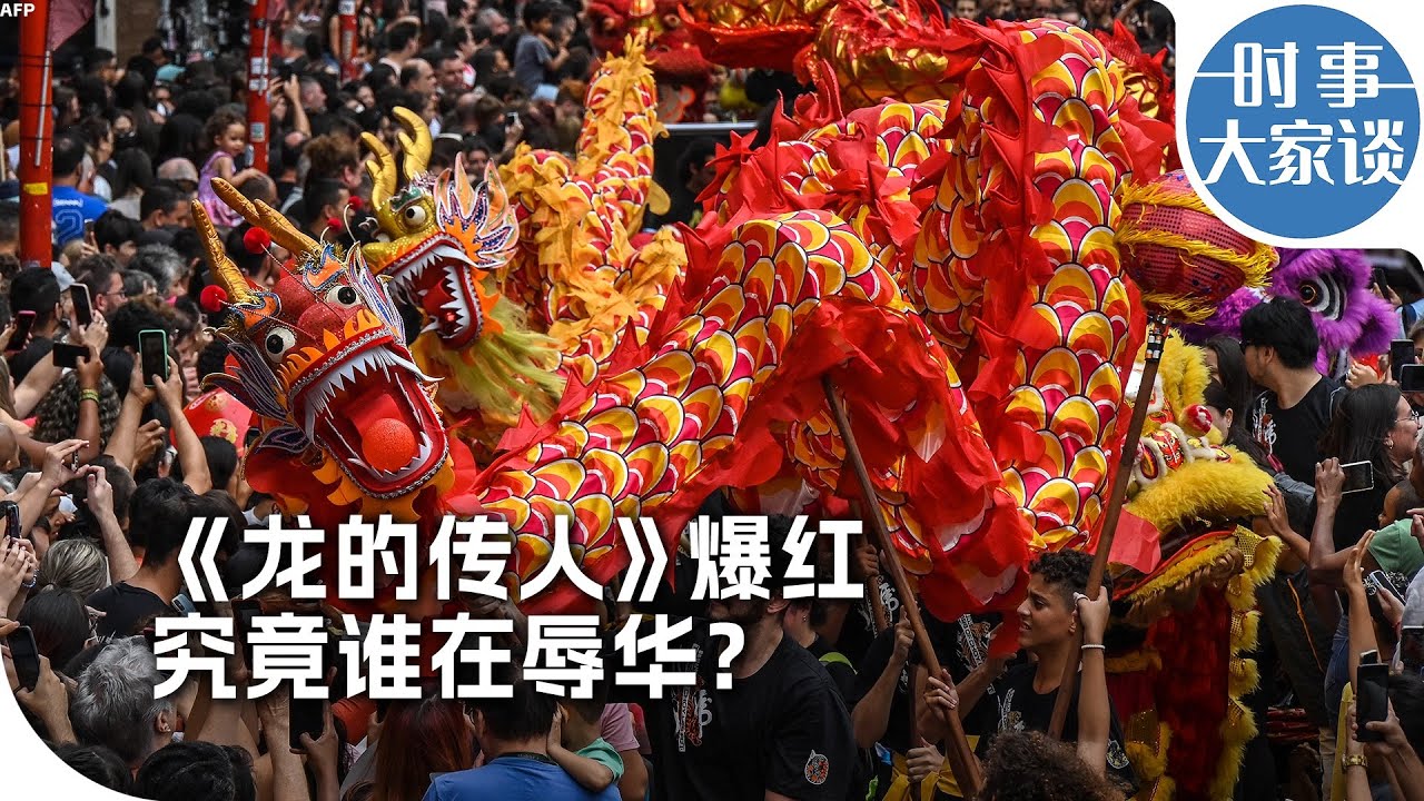 时事大家谈：《龙的传人》爆红 究竟谁在辱华？