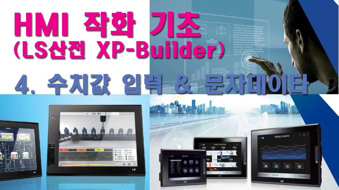LS산전 HMI 작화 04 - 수치값 입력과 문자데이타