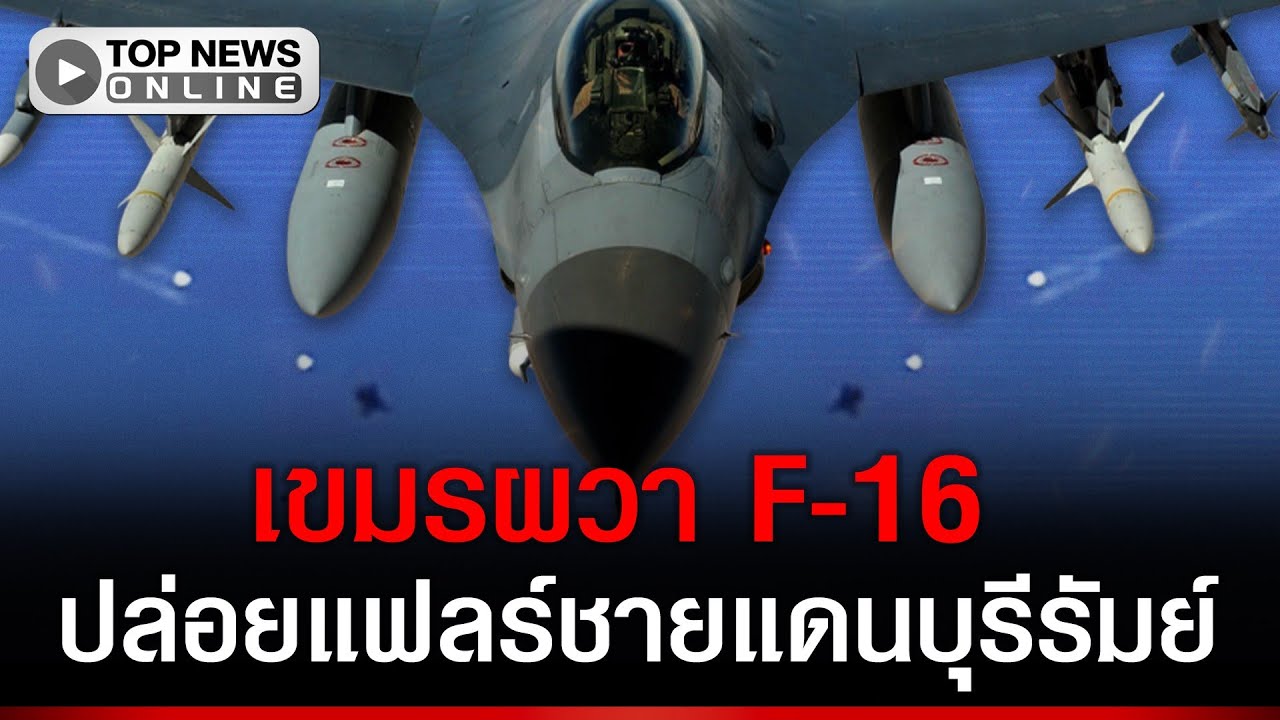 เขมรผวา F-16 ปล่อยแฟลร์ชายแดนบุรีรัมย์ สหรัฐฯจัดเต็มร่วมฝึก Cobra Gold 2026 ไร้กัมพูชา