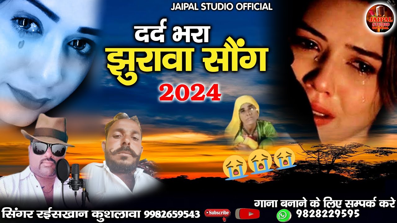 मारवाड़ी झुरावा सॉन्ग | jhurava song 2024 | सिंगर रईस खान लंगा | jaipal studio official