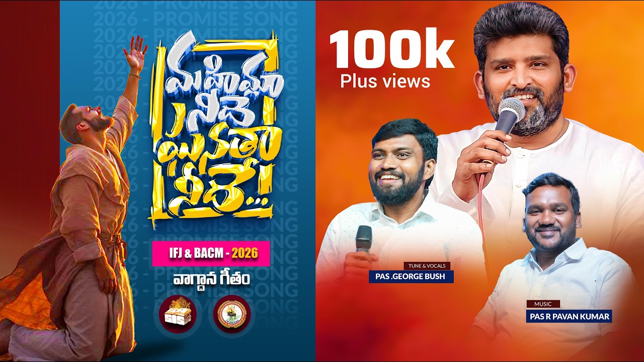 మహిమా నీదే ఘనతా నీదే ... ||  IFJ & BACM 2026 PROMISE SONG || @Pastor.TJafanya Sastry