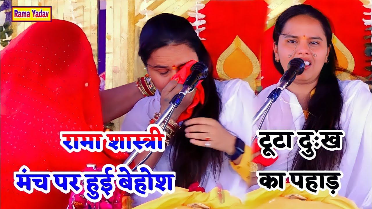 #sadsong पहली बार मंच पर हुई रामा शास्त्री बेहोश #रो रोकर हुआ बुरा हाल#ramashastri7668613012