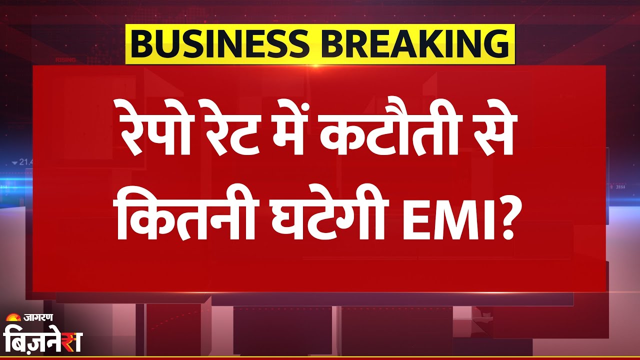 Repo Rate Cut: RBI ने 0.25% घटाई रेपो रेट, आपके Home Loan पर कितनी कम होगी EMI? | Breaking News