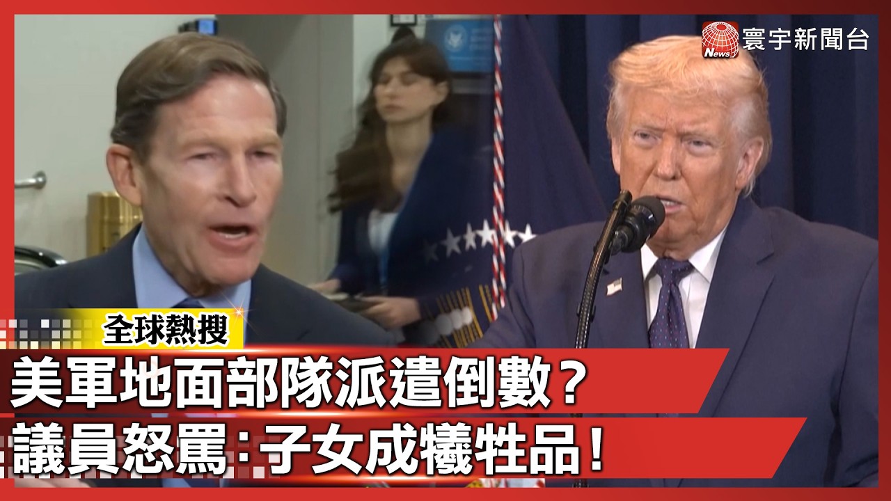 美軍「地面部隊」派遣機率高？議員怒罵：子女成犧牲品！｜#寰宇全視界@寰宇全視界