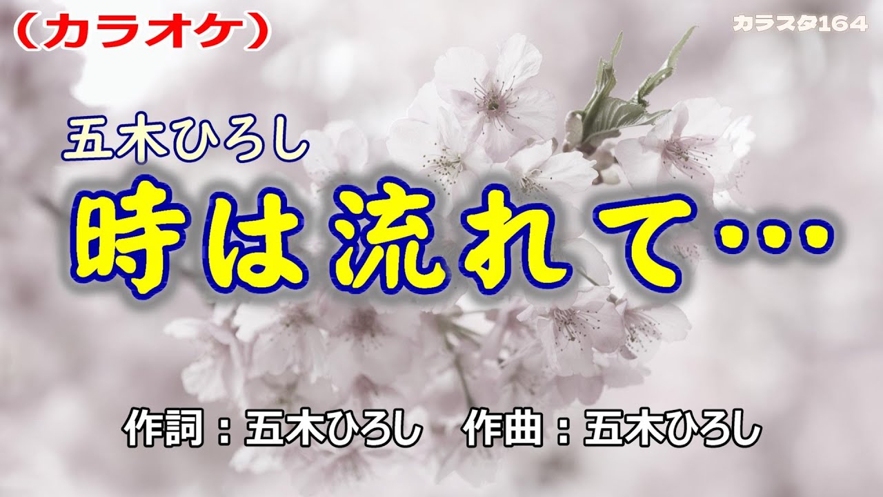 「時は流れて&hellip;」五木ひろし／カラオケ